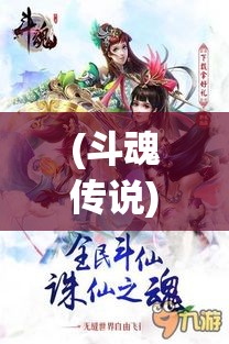 (斗魂传说) 《斗魂传：勇闯天涯，探索无限可能》——踏上旅途，遇见真正的自我