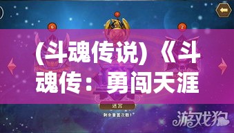 (斗魂传说) 《斗魂传：勇闯天涯，探索无限可能》——踏上旅途，遇见真正的自我