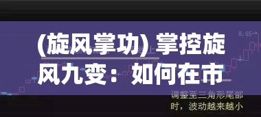 (武林群侠传之侠义江湖) 《群侠外传之武林争霸：揭秘少林与武当的世纪之战》——揭开幕后真相，重现武林风云！