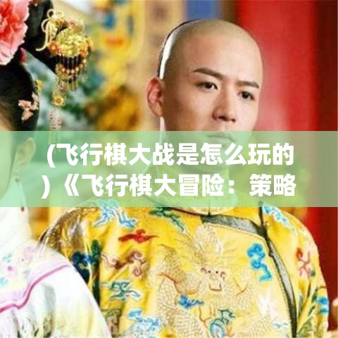 (探秘《龙血战神》免费阅读) 探秘《龙血战神》：传奇冒险，角色扮演游戏界的新宠如何改变玩家体验？