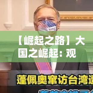 【崛起之路】大国之崛起: 观察全球格局的变化与新兴大国如何塑造未来