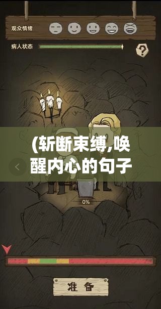 (斩断束缚,唤醒内心的句子) 斩断束缚，唤醒内心：探索如何通过指引武魂成长，突破人生障碍的奥秘