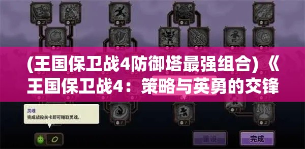 (王国保卫战4防御塔最强组合) 《王国保卫战4：策略与英勇的交锋》——探索不同职业组合，揭开新战术之门！