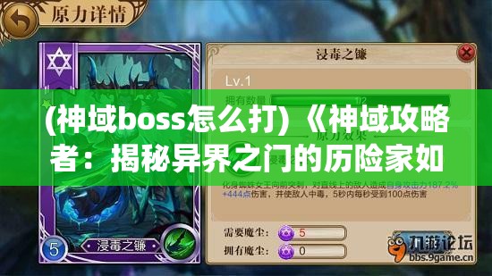 (神域boss怎么打) 《神域攻略者：揭秘异界之门的历险家如何利用智慧与勇气征服未知》，探索勇者心路历程与奇幻世界的奥秘。