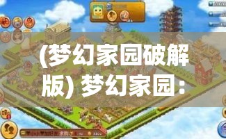 (梦幻家园破解版) 梦幻家园：营造你的私人庇护所，体验无与伦比的宁静与舒适！