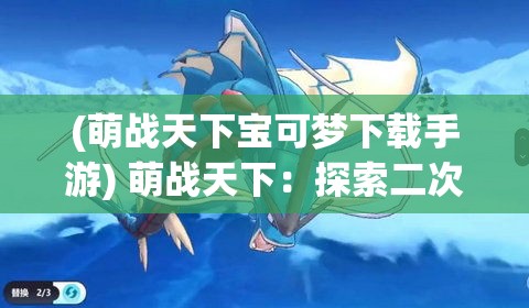 (既定啥意思) 《既定冒险：探索未知领域中的生存之道》——揭开神秘失落文明的终极秘密。