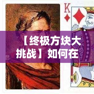 【终极方块大挑战】如何在24小时内建造庞大乐高城堡？帝国时代的秘籍揭晓！