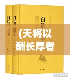 (天将以酬长厚者翻译) 《以天将传：锦囊妙计与智略》揭秘三国名将们的决胜之道与背后的智谋策略