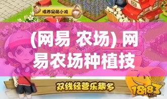 (网易 农场) 网易农场种植技巧揭秘：如何高效管理作物，提升农场整体收益？掌握关键步骤，轻松实现丰收目标！