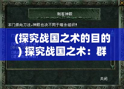 (探究战国之术的目的) 探究战国之术：群雄逐鹿与智谋较量，历史长河中的策略与权谋解析