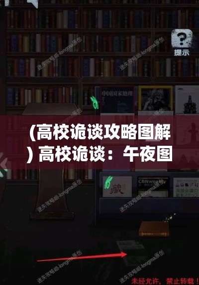 (高校诡谈攻略图解) 高校诡谈：午夜图书馆的秘密，谁在漫游于阴影之间？【揭秘版】