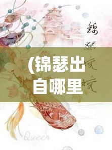 (锦瑟出自哪里) 锦瑟长安，古风之韵味：探索古都文化与锦瑟琴音的融合之美