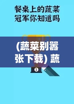 (蔬菜别嚣张下载) 蔬菜别嚣张OL生活：无肉不欢？拒绝沉闷，用蔬菜点亮健康职场餐桌！