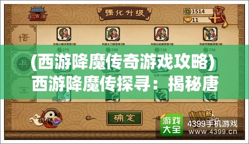 (西游降魔传奇游戏攻略) 西游降魔传探寻：揭秘唐僧师徒四人如何智斗妖魔，迎难而上，共闯天涯秘境。