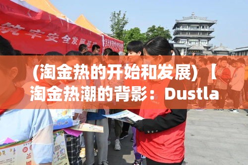 (淘金热的开始和发展) 【淘金热潮的背影：Dustland镇的荣光与衰落】探索西部采金繁荣时期与随后的历史影响