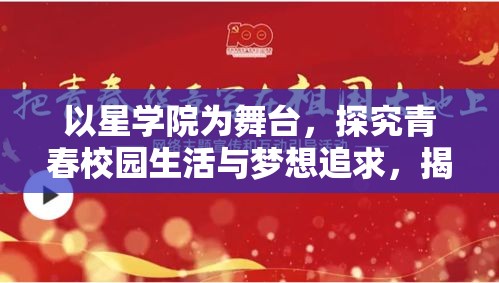 以星学院为舞台，探究青春校园生活与梦想追求，揭秘每个学子背后的故事。