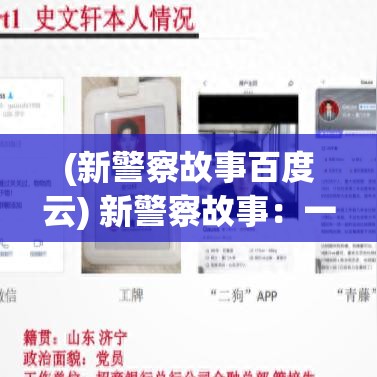 (新警察故事百度云) 新警察故事：一个充满正义与挑战的警察旅程，如何解开背叛之谜并重拾荣光？