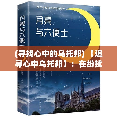 (寻找心中的乌托邦) 【追寻心中乌托邦】：在纷扰世界中，我们的征途如何延续远航？一场寻找天堂的精神之旅开始了。