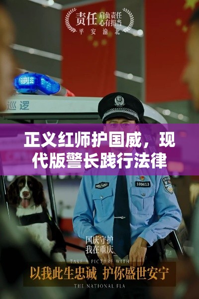 正义红师护国威，现代版警长践行法律至上原则，助力社会安宁发展｜维护民安就在今日