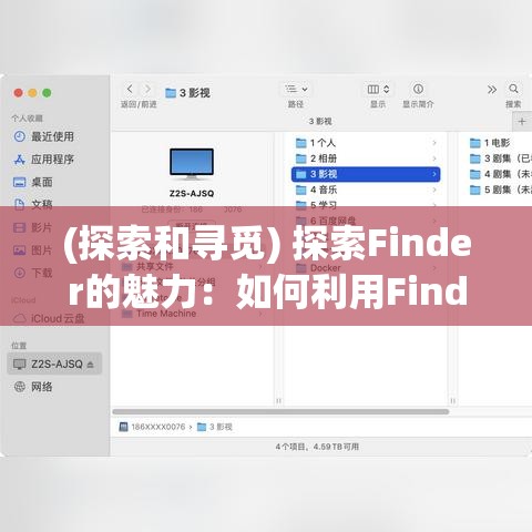 (探索和寻觅) 探索Finder的魅力：如何利用Finder进行高效文件管理与搜索，提升工作效率