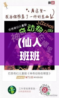 (仙人班班福地记攻略) 仙人班班神秘面纱揭秘：探索其神奇力量与修炼仙道的奥秘，了解如何在现代社会中应用其智慧。