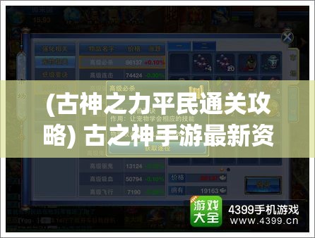 (古神之力平民通关攻略) 古之神手游最新资讯：揭秘全新升级系统，带你领略非凡战斗体验！