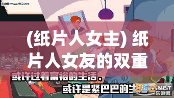 (纸片人女主) 纸片人女友的双重人生：如何在现实与虚拟之间找到真爱