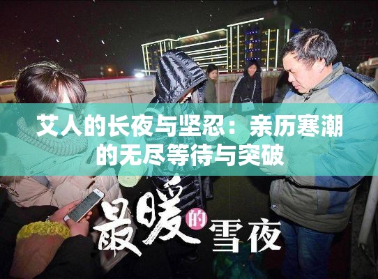 艾人的长夜与坚忍：亲历寒潮的无尽等待与突破