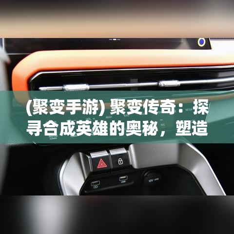 (聚变手游) 聚变传奇：探寻合成英雄的奥秘，塑造未来的超能先锋