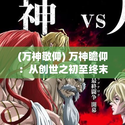 (万神敬仰) 万神瞻仰：从创世之初至终末归宿，揭秘诸神在宇宙间的奥秘角色与影响力