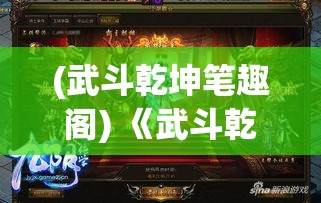 (武斗乾坤笔趣阁) 《武斗乾坤：绝学对决下的江湖崛起》—— 如何在激烈的武术争霸中，披荆斩棘开辟新天地