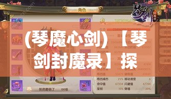 (琴魔心剑) 【琴剑封魔录】探索古老秘辛：琴音与剑影如何封印远古魔物，揭秘历史背后的传奇故事。